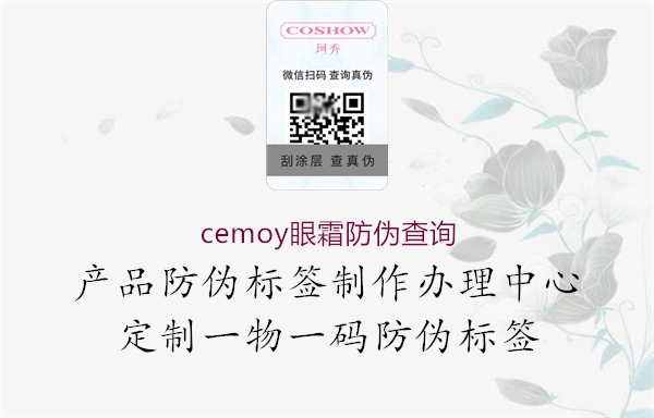 cemoy眼霜防伪查询2.jpg