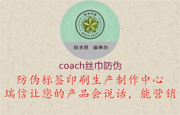 coach丝巾防伪2.jpg