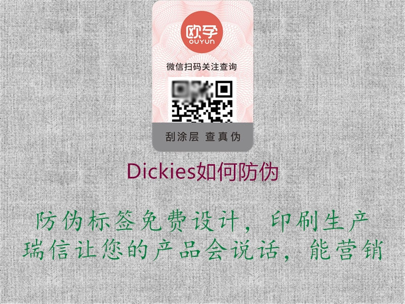 Dickies如何防伪1.jpg