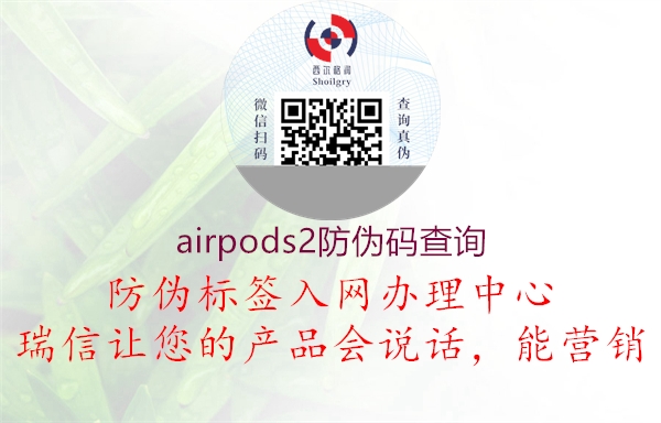 airpods2防伪码查询2.jpg