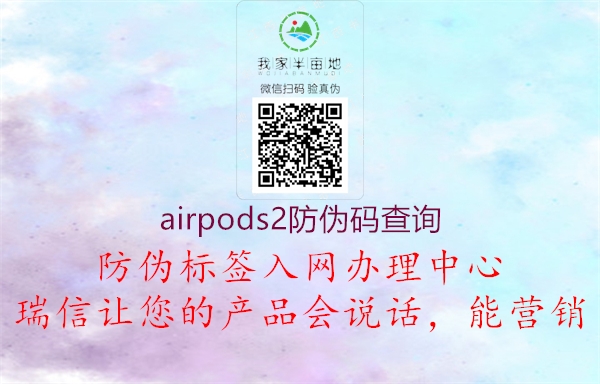 airpods2防伪码查询1.jpg