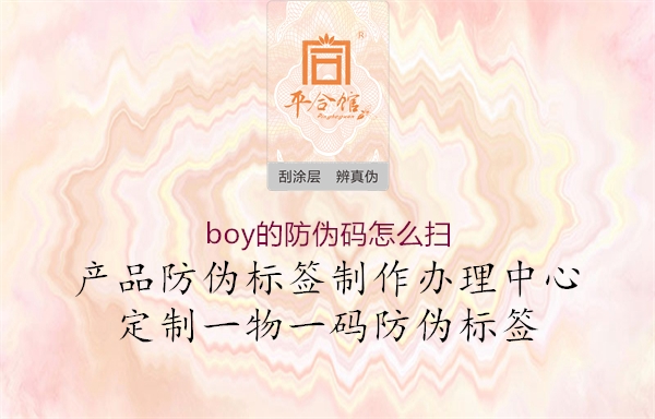 boy的防伪码怎么扫1.jpg