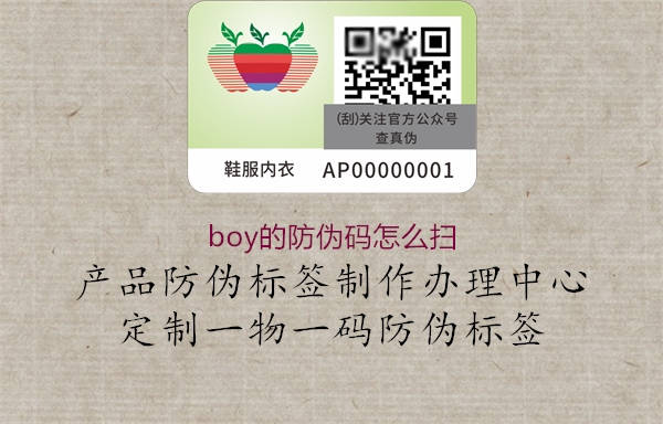 boy的防伪码怎么扫2.jpg