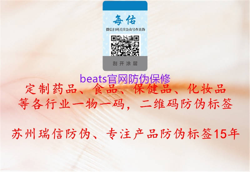 beats官网防伪保修1.jpg