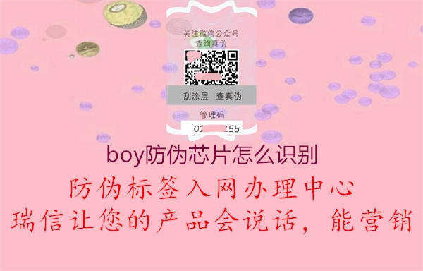 boy防伪芯片怎么识别1.jpg