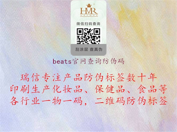 beats官网查询防伪码2.jpg