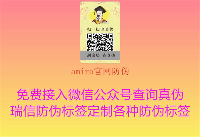 amiro官网防伪1.jpg