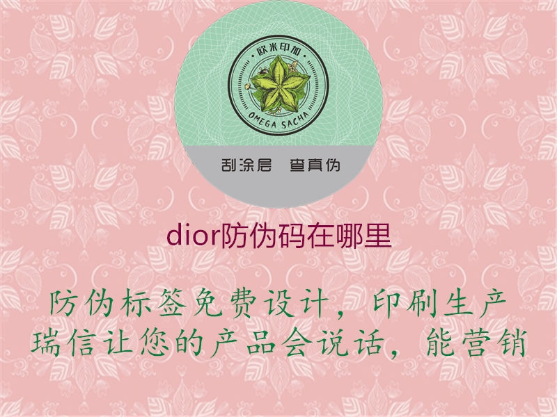 dior防伪码在哪里1.jpg