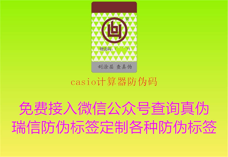 casio计算器防伪码2.jpg