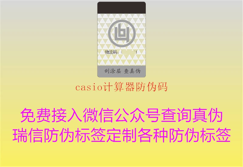 casio计算器防伪码1.jpg