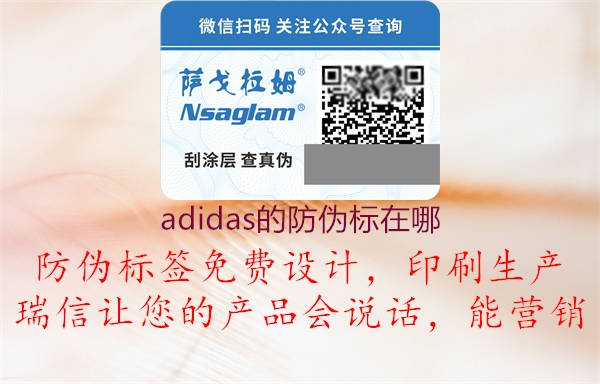 adidas的防伪标在哪1.jpg