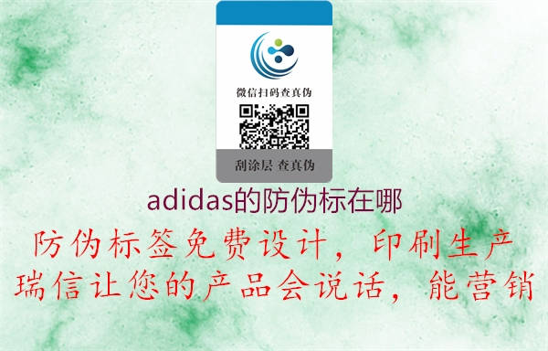 adidas的防伪标在哪2.jpg