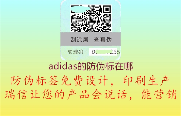 adidas的防伪标在哪3.jpg