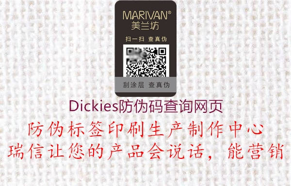 Dickies防伪码查询网页1.jpg