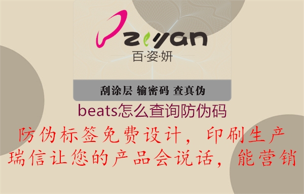 beats怎么查询防伪码2.jpg