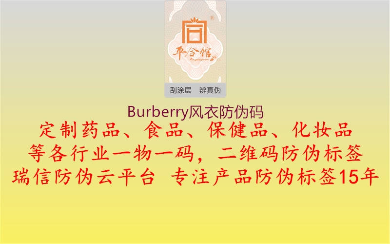 Burberry风衣防伪码1.jpg