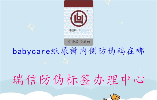 babycare纸尿裤内侧防伪码在哪1.jpg