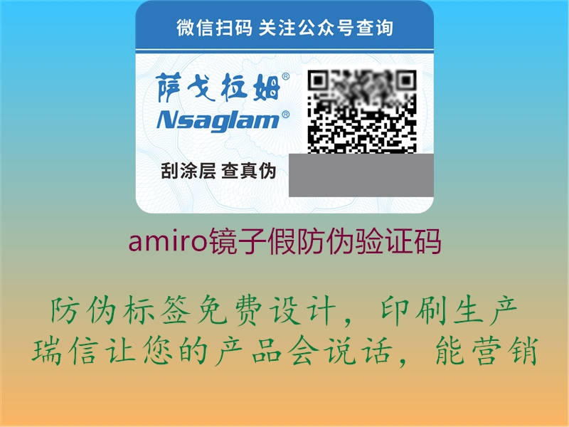 amiro镜子假防伪验证码2.jpg