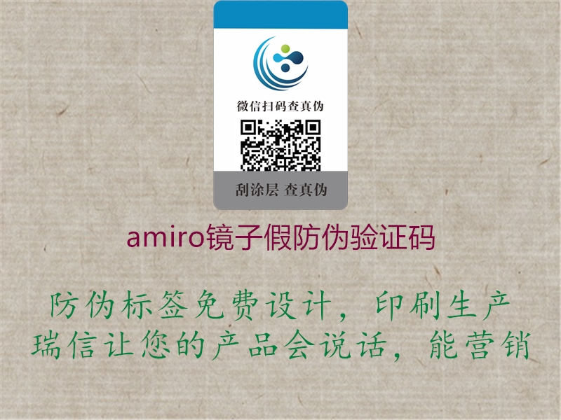 amiro镜子假防伪验证码3.jpg