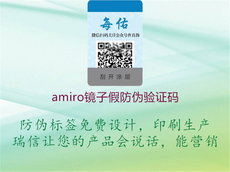 amiro镜子假防伪验证码1.jpg