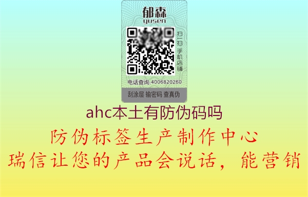 ahc本土有防伪码吗1.jpg