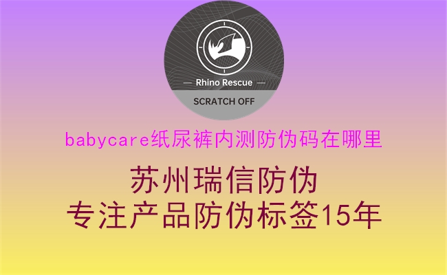 babycare纸尿裤内测防伪码在哪里1.jpg