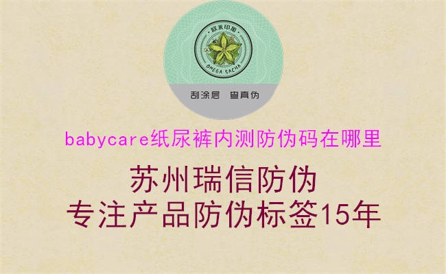 babycare纸尿裤内测防伪码在哪里3.jpg