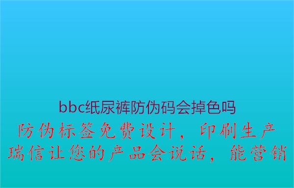 bbc纸尿裤防伪码会掉色吗2.jpg