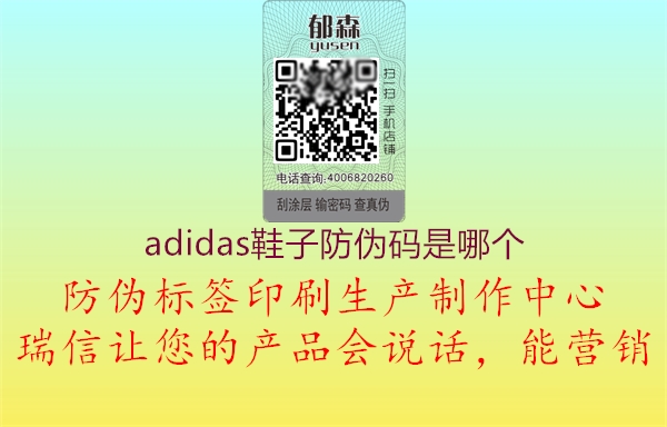 adidas鞋子防伪码是哪个1.jpg