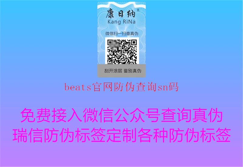 beats官网防伪查询sn码1.jpg