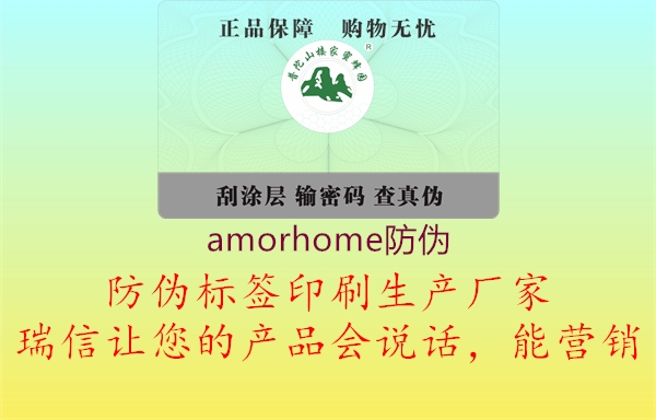 amorhome防伪1.jpg