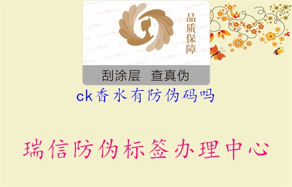 ck香水有防伪码吗1.jpg