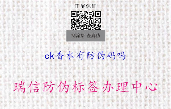 ck香水有防伪码吗2.jpg