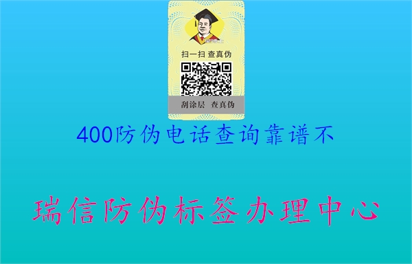 400防伪电话查询靠谱不2.jpg