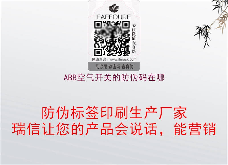 ABB空气开关的防伪码在哪1.jpg