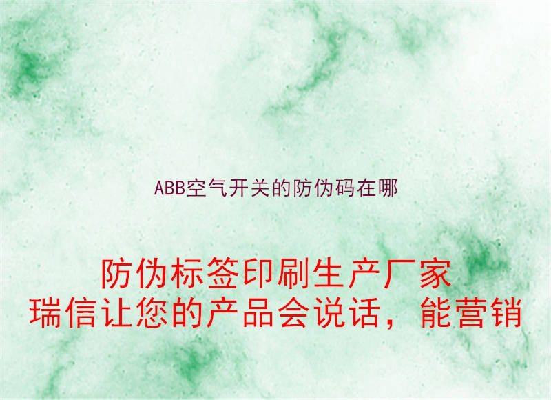 ABB空气开关的防伪码在哪2.jpg