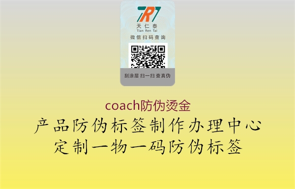 coach防伪烫金1.jpg