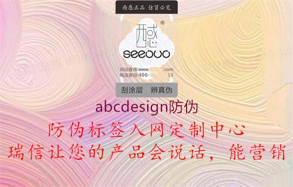 abcdesign防伪2.jpg