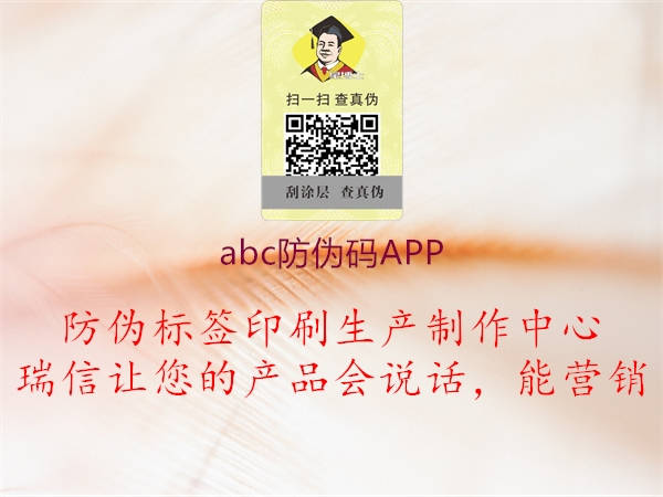 abc防伪码APP2.jpg