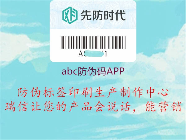 abc防伪码APP1.jpg