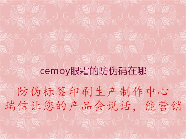 cemoy眼霜的防伪码在哪2.jpg