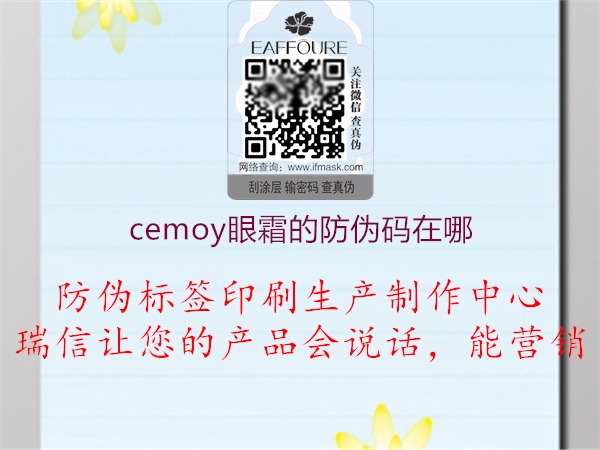 cemoy眼霜的防伪码在哪1.jpg