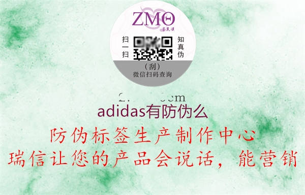 adidas有防伪么2.jpg