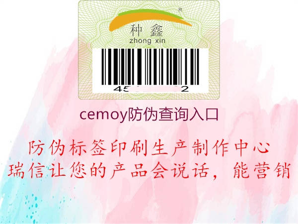 cemoy防伪查询入口3.jpg