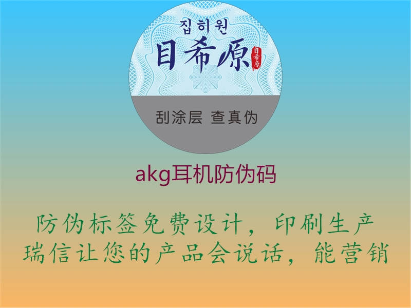 akg耳机防伪码1.jpg