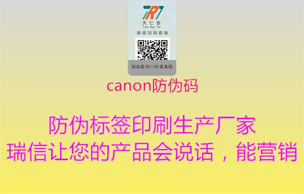 canon防伪码2.jpg