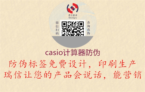 casio计算器防伪2.jpg