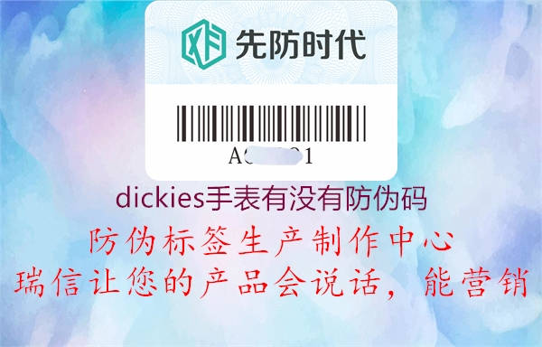 dickies手表有没有防伪码1.jpg