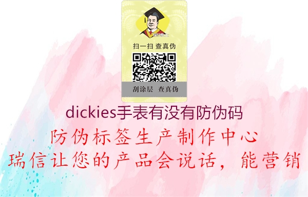 dickies手表有没有防伪码2.jpg