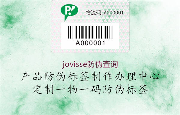 jovisse防伪查询1.jpg